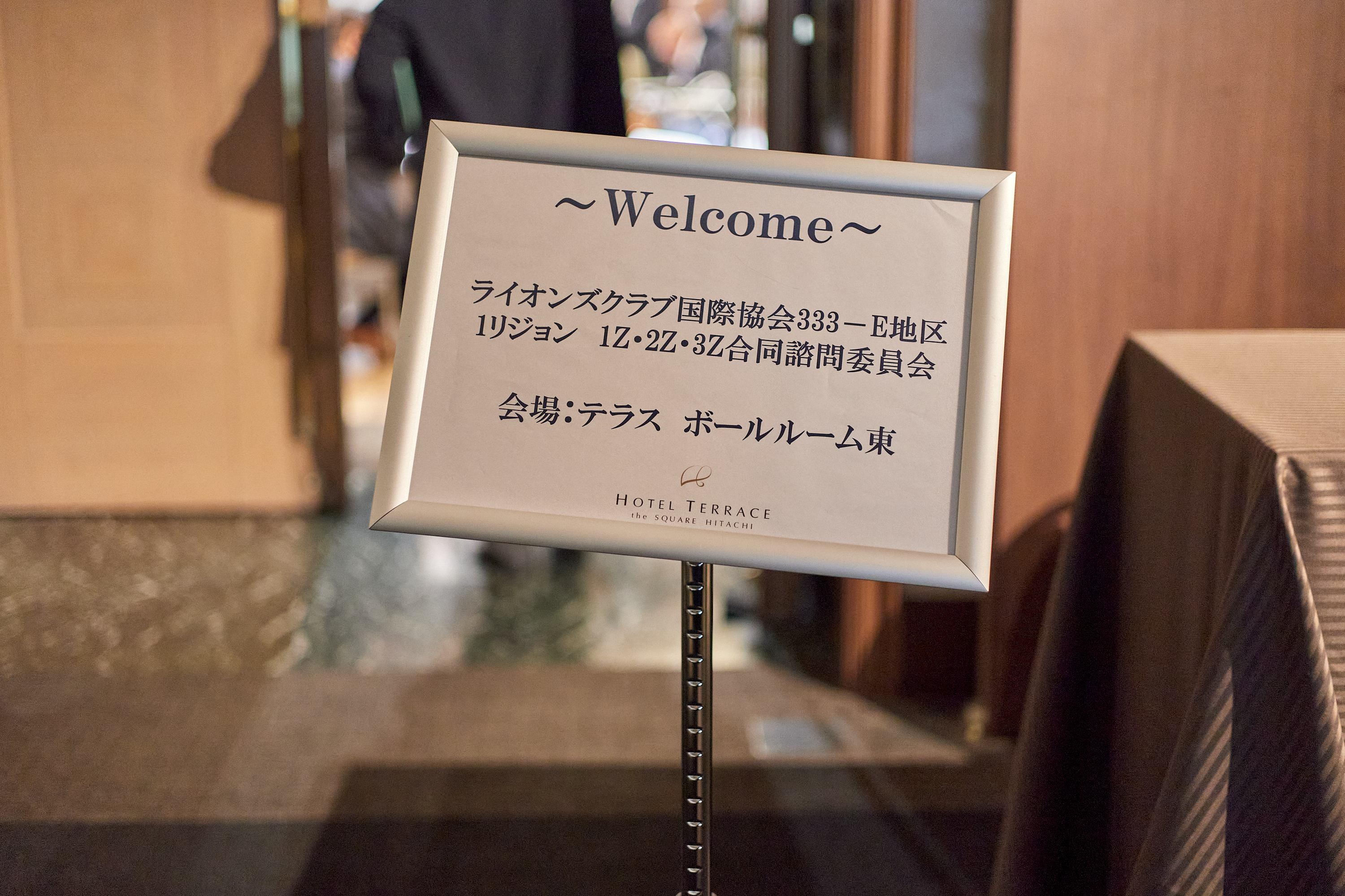 1R合同諮問委員会 ひたちなかベストライオンズクラブ 茨城 ひたちなか ライオンズクラブ