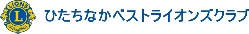 ひたちなかベストライオンズクラブ 茨城 ひたちなか